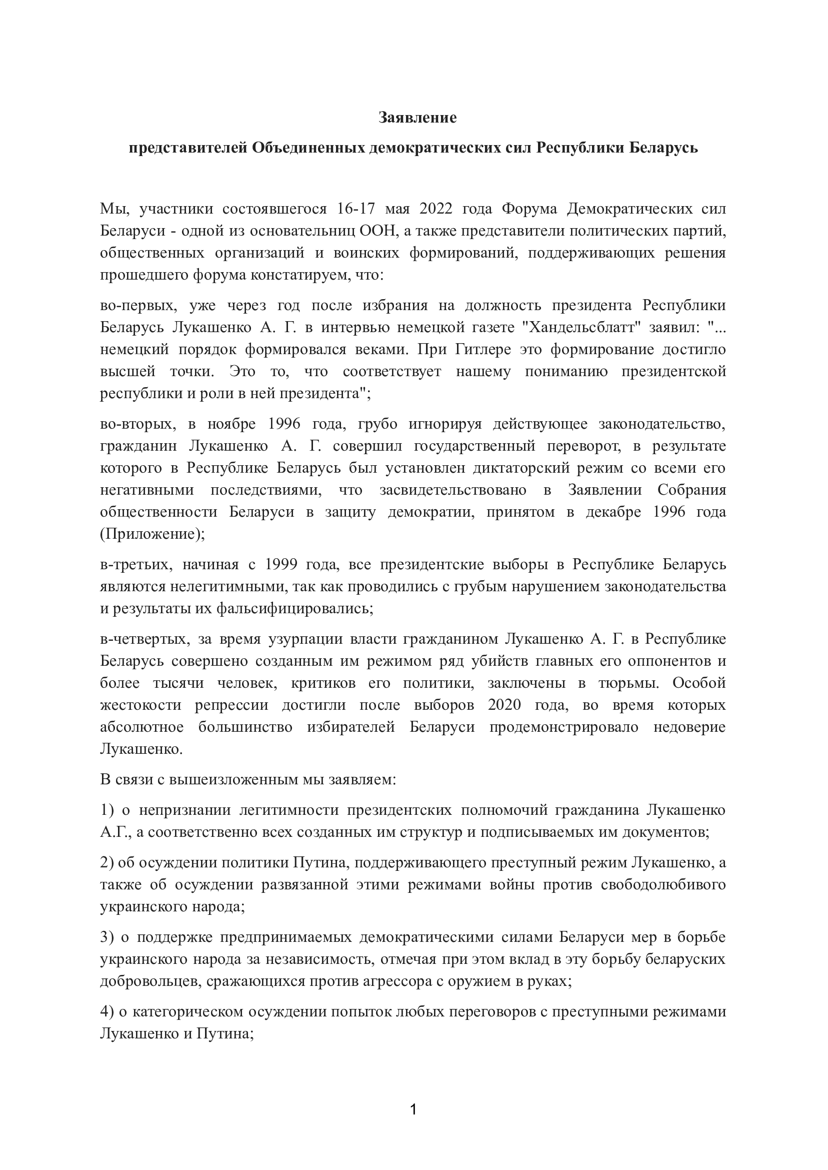 Заявление о создании Национального совета Объединенных демократических сил Беларуси