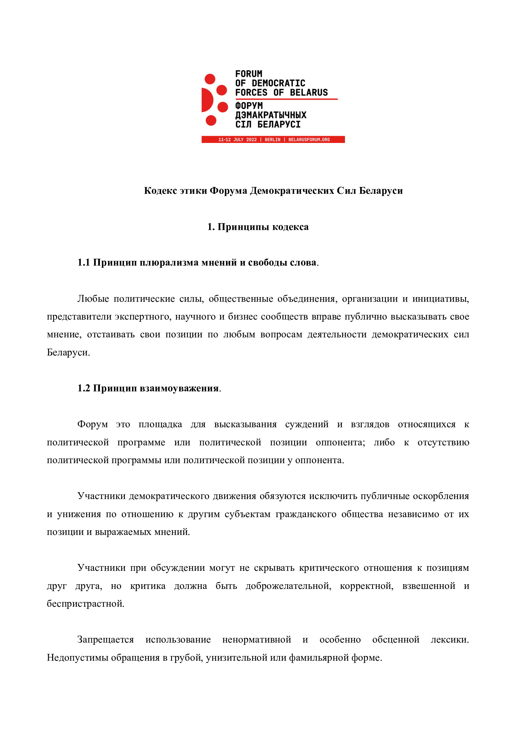 Кодекс этики Форума Демократических Сил Беларуси